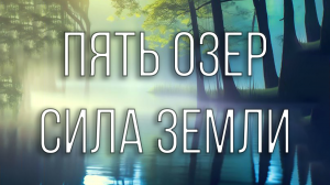 Пять озер