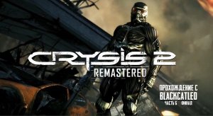 Crysis 2 Remastered - прохождение с BlackCatLEO (ч.6 финал)