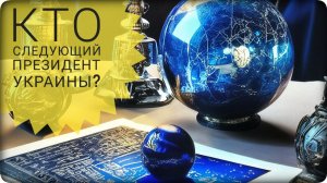 Кто следующий президент Украины?