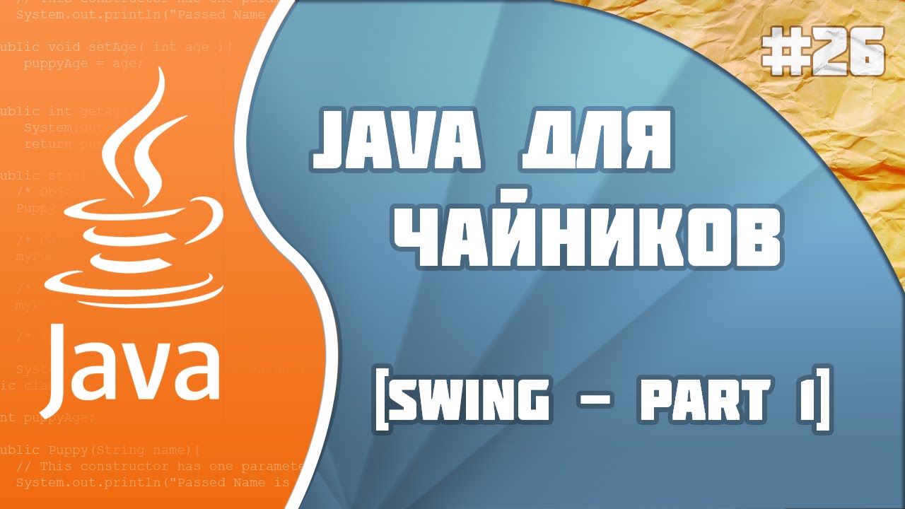 #26 - Swing - part 1 | Программирование на Java для начинающих смотреть онлайн