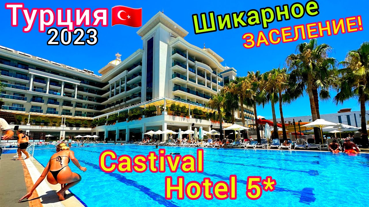 Заселение По-Королевски! Отель Castival Hotel 5* Честный Детальный Обзор. Курорт Сиде. Турция 2023.