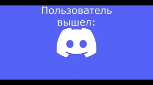 Звуки Дискорда.