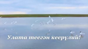 Государственный гимн Республики Калмыкия