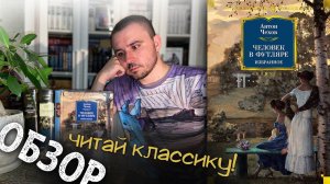 ОБЗОР / ЧЕХОВ: РАСКАЗЫ, "ПАЛАТА № 6", "ДЯДЯ ВАНЯ" И ПР. / НЕСТАРЕЮЩАЯ КЛАССИКА И МАСТРИД!