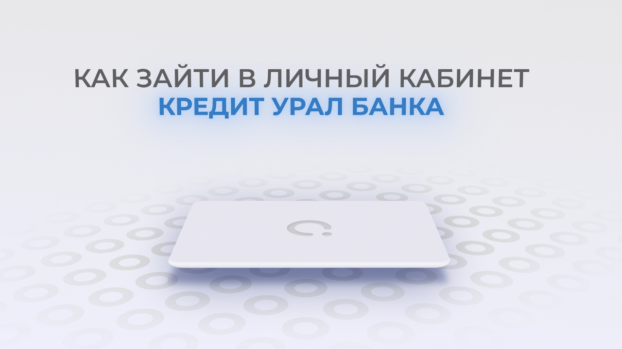 Кредит Урал Банк: Как войти в личный кабинет? | Как восстановить пароль? смотреть онлайн