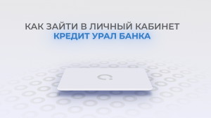 Кредит Урал Банк: Как войти в личный кабинет? | Как восстановить пароль?