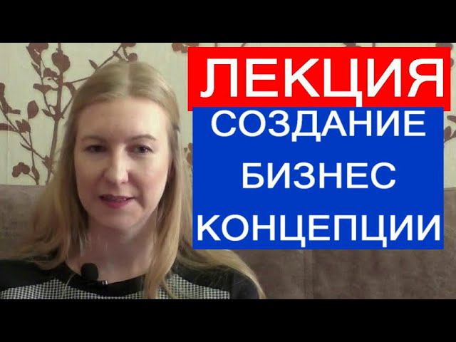 Лекция "Создание бизнес-концепции, как ключевой этап создания нового предприятия".