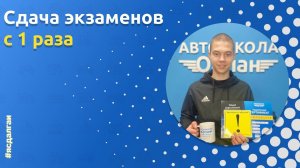 Выпускник Автошколы «Орлан» : Семен