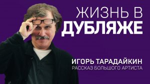 ИГОРЬ ТАРАДАЙКИН. ЖИЗНЬ В ДУБЛЯЖЕ