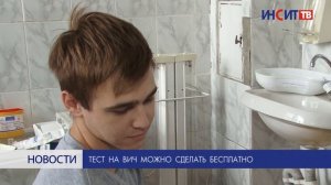 Тест на ВИЧ можно сдать бесплатно