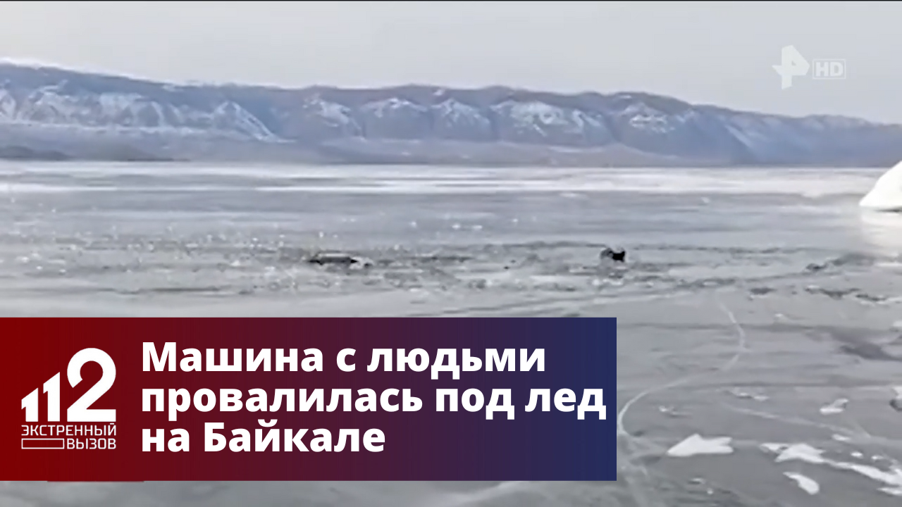 Машина с людьми провалилась под лед на Байкале