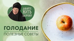 Что такое голодание? Зачем и как правильно это делать?