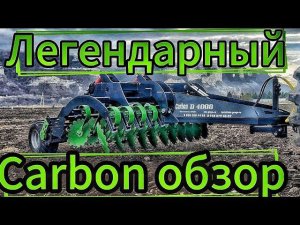 Обзор дискатора Carbon D4000