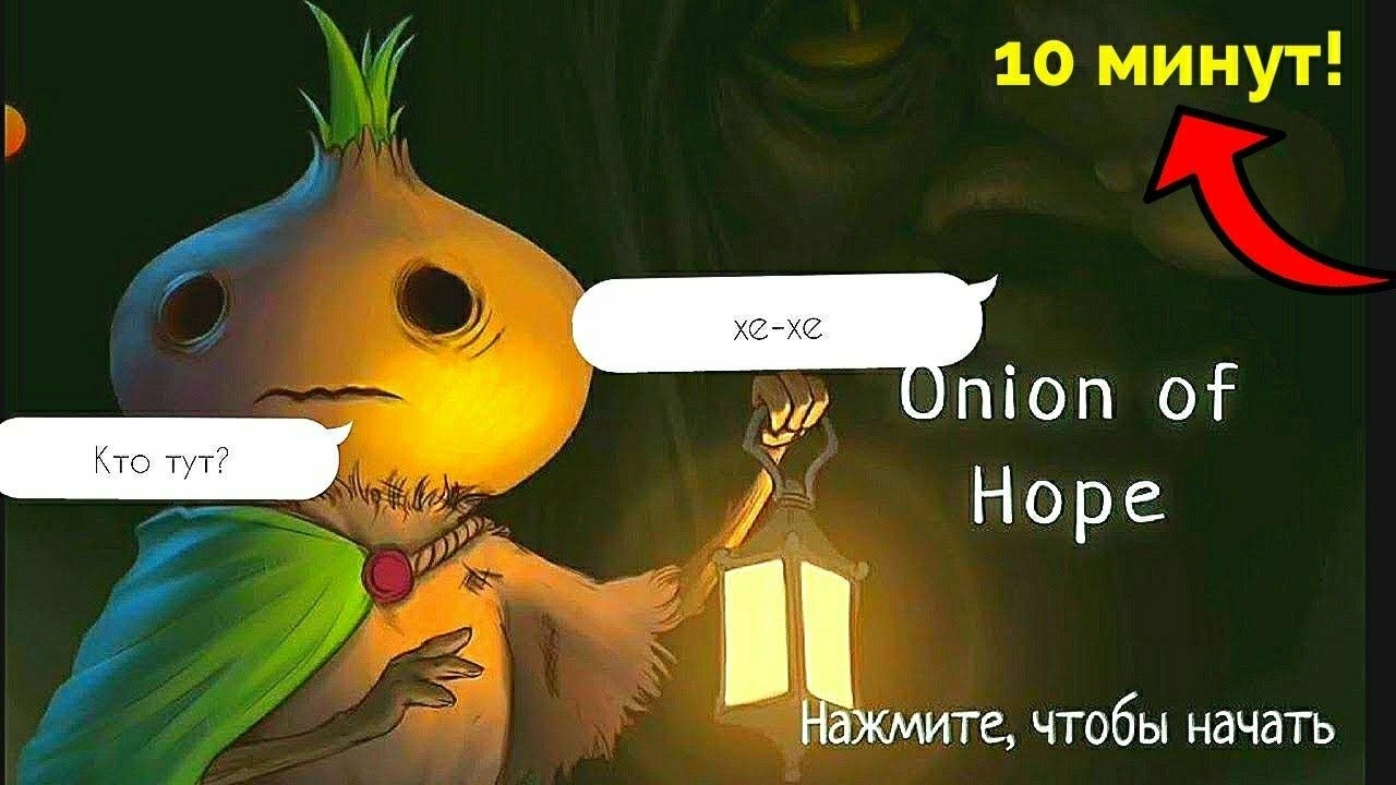 Эту игру можно пройти за 10 минут! Onion of Hope