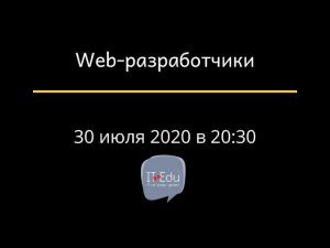 Web-разработчики