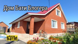 ДОМ Бати Блогера