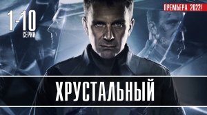 Хрустальный 1-10 серия. Детектив 2022 на Первом. Дата выхода - сюжет