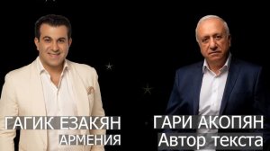 Гагик Езакян - Армения