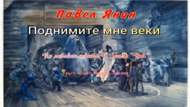 Павел Янин "Поднимите мне веки" аудио рассказ по мотивам Вий Н.Гоголя смотреть онлайн
