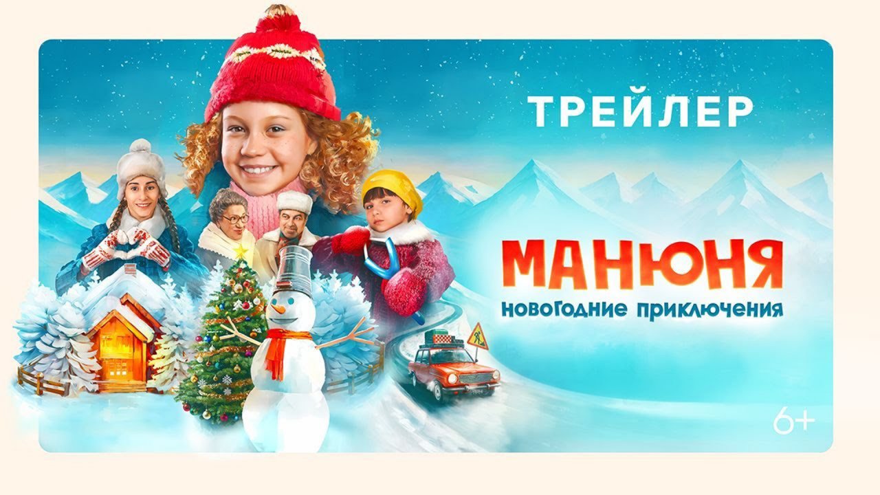 Манюня: Новогодние приключения 6+
