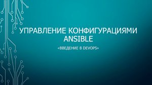 Step 6: Управление конфигурациями, Ansible