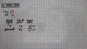 Страница 58 Задание 4 – Математика 3 класс Моро – Учебник Часть 1