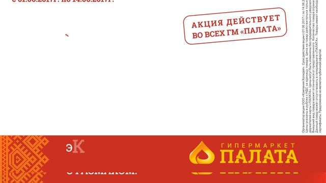 Гипермаркет ПАЛАТА! Акции в гипермаркетах Томска с 1 по 14 июня! смотреть онлайн