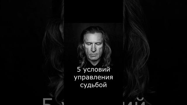 31. 5 условий управления судьбой