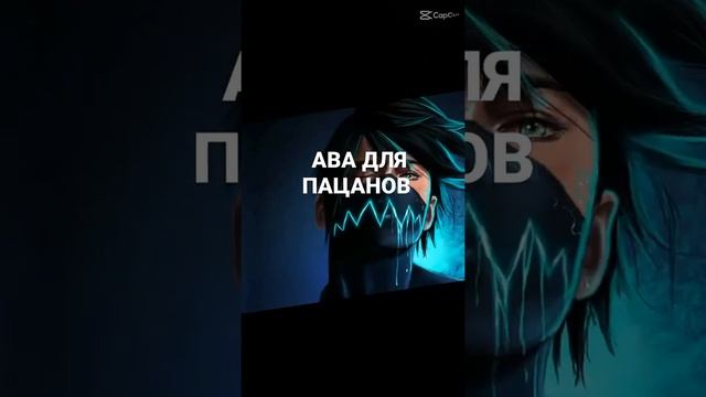 АВА ДЛЯ ПАЦАНОВ //ТИК ТОК