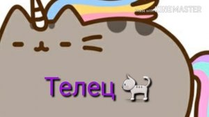 Какой кот пушин ты по знаку зодиака ?