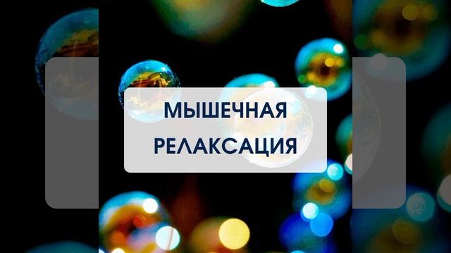 Мышечная релаксация, упражнение. #расслабление #релаксация