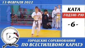 13 февраля 2022г. Соревнования по всестилевому каратэ. Ката годзю-рю - 06. Каратэ годзю-рю.