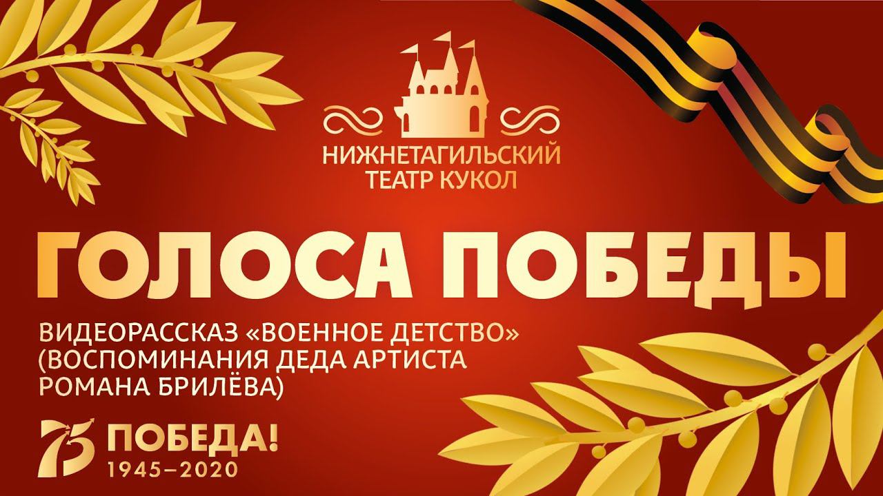 ГОЛОСА ПОБЕДЫ:  видеорассказ «Военное детство» (воспоминания деда артиста Романа Брилёва)