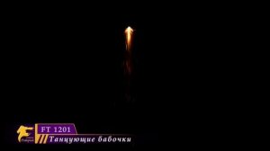 Летающий фейерверк Танцующие бабочки FT 1201