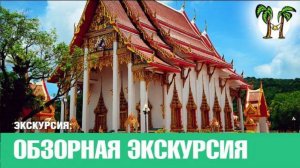 Обзорная экскурсия по Пхукету (вариант E) | Phuket City Tour