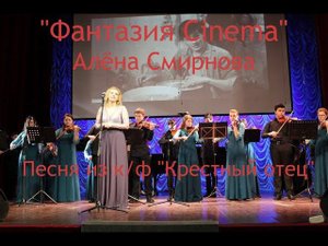 Алёна Смирнова - Песня из к/ф "Крёстный отец" (18.04.2016)