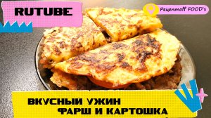 ОЧЕНЬ ВКУСНЫЙ РЕЦЕПТ?ИЗ КАРТОФЕЛЯ С ФАРШЕМ!!! Ужин за 30 минут!!!