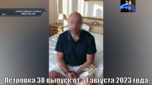 Петровка 38 выпуск от 31 августа 2023 года