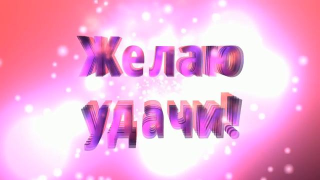 Желаю удачи смотреть онлайн