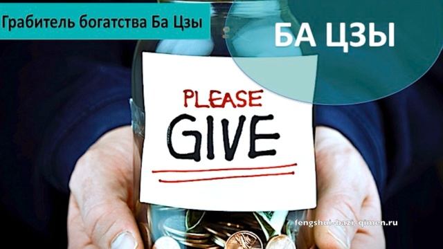 #3 Грабитель богатства Ба Цзы l Ба Цзы