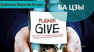 #3 Грабитель богатства Ба Цзы l Ба Цзы