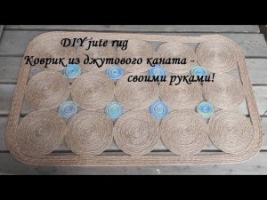 DIY jute rug\ Коврик из джутового каната - своими руками\Мастер класс