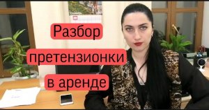 Разбираем претензии нанимателей в аренде.
