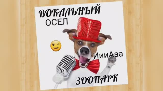 Вокальный ЗООПАРК ?Осел?Йодль