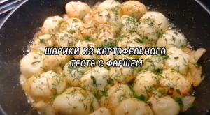 ШАРИКИ ИЗ КАРТОФЕЛЬНОГО ТЕСТА С ФАРШЕМ.