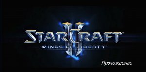 StarCraft 2   В кромешной тьме   Часть 16   Эксперт   Прохождение Кампании Wings of Libe.mp4