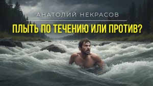 Плыть по течению или против? Найди свой путь! / Анатолий Некрасов Психолог, писатель