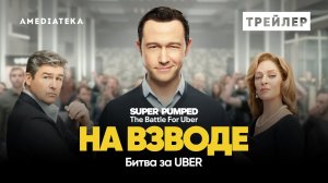 На взводе: Битва за Uber / Super Pumped: The Battle For Uber (2022) Трейлер