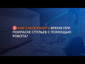Как сэкономить время при покраске стульев с помощью робота?