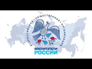 Конкурс 'Воспитатели России'